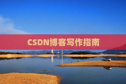 CSDN博客写作指南