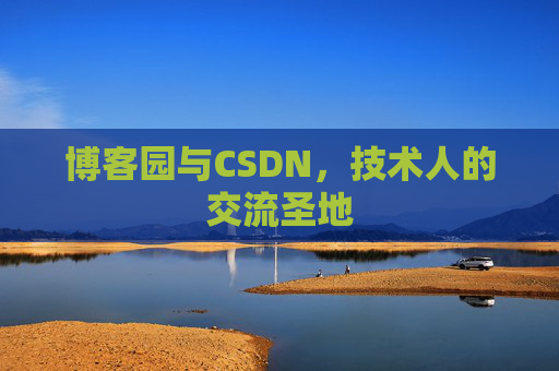 博客园与CSDN，技术人的交流圣地